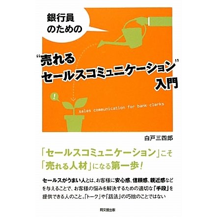 銀行員のための"売れるセールスコミュニケーション"入門(DO BOOKS) [単行本]