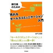 銀行員のための"売れるセールスコミュニケーション"入門(DO BOOKS) [単行本]