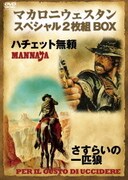 マカロニウェスタンスペシャル2枚組BOX