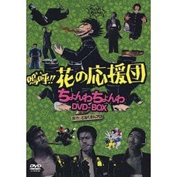 ヨドバシ.com - 嗚呼!!花の応援団 ちょんわちょんわDVD-BOX [DVD] 通販 ...