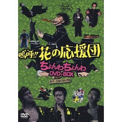 嗚呼!!花の応援団 ちょんわちょんわDVD-BOX [DVD]