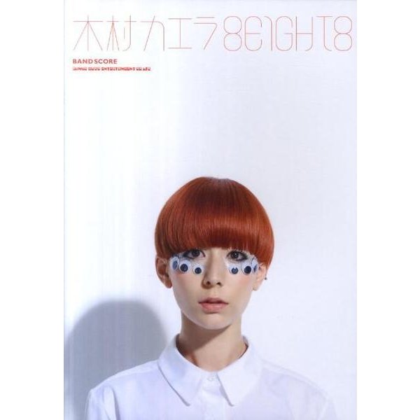 木村カエラ「8EIGHT8」（バンド・スコア） [単行本]