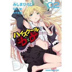 ハイスクールＤ×Ｄ　２(ドラゴンコミックスエイジ) [コミック]