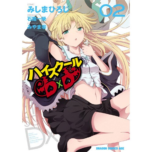ハイスクールＤ×Ｄ　２(ドラゴンコミックスエイジ) [コミック]