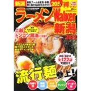 ラーメンWalker新潟 2012（ウォーカームック 263） [ムックその他]