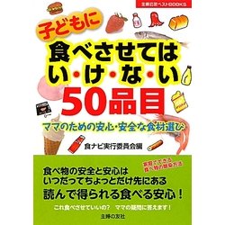 子どもに食べさせてはいけない50品目―ママのための安心・安全な食材選び(主婦の友ベストBOOKS) [単行本]