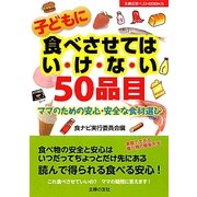 子どもに食べさせてはいけない50品目―ママのための安心・安全な食材選び(主婦の友ベストBOOKS) [単行本]