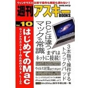 はじめてのMac―ウィンドウズユーザーのためのOS X Lion(週刊アスキーBOOKS〈Vol.10〉) [単行本]
