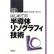 はじめての半導体リソグラフィ技術(現場の即戦力) [単行本]