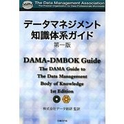 データマネジメント知識体系ガイド第一版 [単行本]