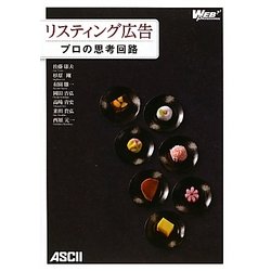 リスティング広告―プロの思考回路 [単行本]