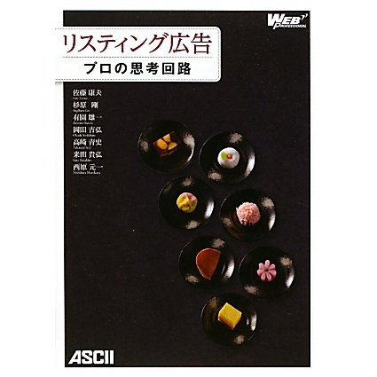 リスティング広告―プロの思考回路 [単行本]