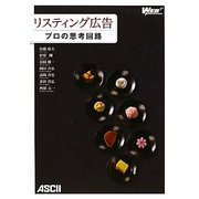 リスティング広告―プロの思考回路 [単行本]