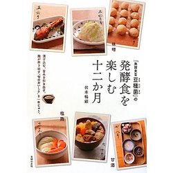 「発酵食堂 豆種菌」の発酵食を楽しむ十二か月 [単行本]