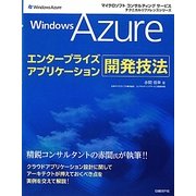 Windows Azureエンタープライズアプリケーション開発技法 [単行本]