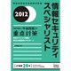 情報セキュリティスペシャリスト「専門知識+午後問題」の重点対策〈2012〉 [単行本]