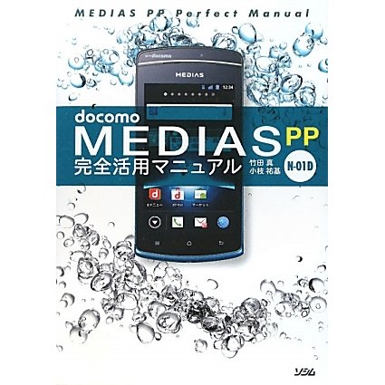 docomo MEDIAS PP N-01D完全活用マニュアル [単行本]