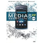 docomo MEDIAS PP N-01D完全活用マニュアル [単行本]