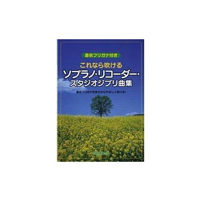 これなら吹けるソプラノ・リコーダー・スタジオジブリ曲集