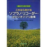 これなら吹けるソプラノ・リコーダー・スタジオジブリ曲集
