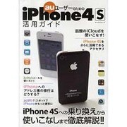 auユーザーのためのiPhone4S活用ガイド（マイナビムック） [ムックその他]