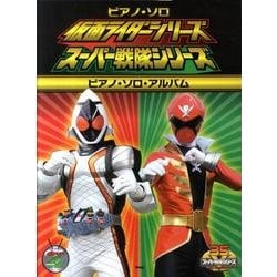 仮面ライダーシリーズスーパー戦隊シリーズピアノ・ソロ・アルバ（PIANO SOLO） [単行本]