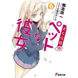 さくら荘のペットな彼女〈6〉(電撃文庫) [文庫]