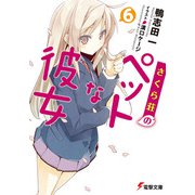 さくら荘のペットな彼女〈6〉(電撃文庫) [文庫]