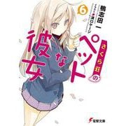 さくら荘のペットな彼女〈6〉(電撃文庫) [文庫]