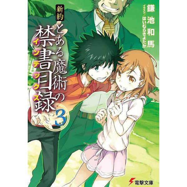 新約 とある魔術の禁書目録(インデックス)〈3〉(電撃文庫) [文庫]