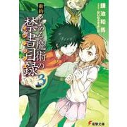 新約 とある魔術の禁書目録(インデックス)〈3〉(電撃文庫) [文庫]