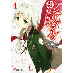アンチリテラルの数秘術師(アルケニスト)〈4〉(電撃文庫) [文庫]