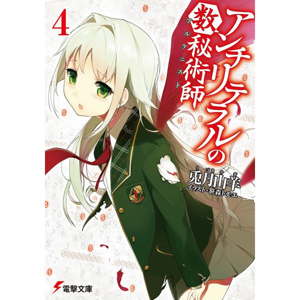アンチリテラルの数秘術師(アルケニスト)〈4〉(電撃文庫) [文庫]