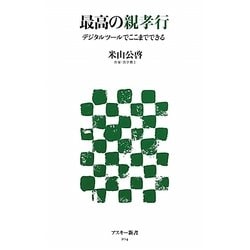 最高の親孝行―デジタルツールでここまでできる(アスキー新書) [新書]