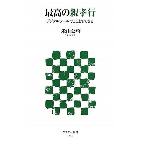 最高の親孝行―デジタルツールでここまでできる(アスキー新書) [新書]