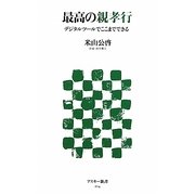 最高の親孝行―デジタルツールでここまでできる(アスキー新書) [新書]