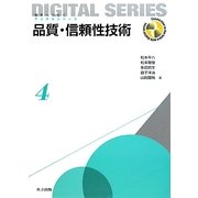 品質・信頼性技術(未来へつなぐデジタルシリーズ〈4〉) [全集叢書]