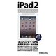 iPad2スーパーマニュアル―最新版iOS5完全対応 [単行本]