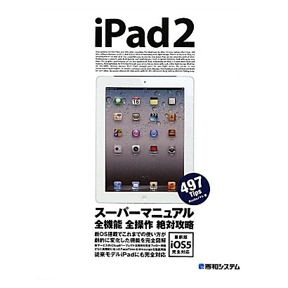 iPad2スーパーマニュアル―最新版iOS5完全対応 [単行本]