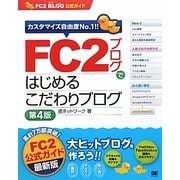 FC2ブログではじめるこだわりブログ 第4版 (FC2ブログ公式ガイド) [単行本]