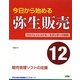 今日から始める弥生販売12―プロフェッショナル・スタンダード対応 [単行本]