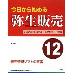 今日から始める弥生販売12―プロフェッショナル・スタンダード対応 [単行本]
