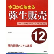 今日から始める弥生販売12―プロフェッショナル・スタンダード対応 [単行本]