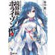 境界線上のホライゾン4〈下〉―GENESISシリーズ(電撃文庫) [文庫]