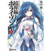 境界線上のホライゾン4〈下〉―GENESISシリーズ(電撃文庫) [文庫]