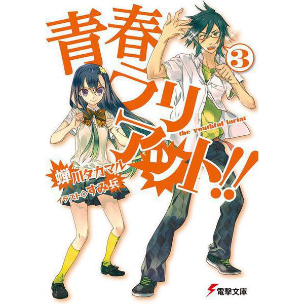 青春ラリアット!!〈3〉(電撃文庫) [文庫]
