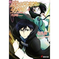 魔法科高校の劣等生〈4〉九校戦編(下)(電撃文庫) [文庫]