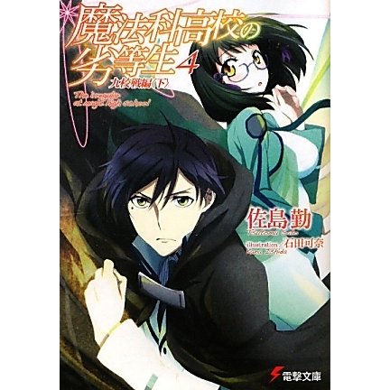 魔法科高校の劣等生〈4〉九校戦編(下)(電撃文庫) [文庫]