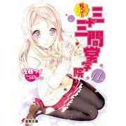 私立!三十三間堂学院〈11〉(電撃文庫) [文庫]
