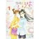 花咲くいろはGreen Girls Graffiti 1（Emotion Comics 41） [コミック]
